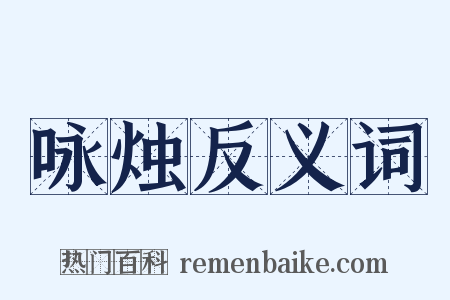 咏烛反义词是什么意思的图片